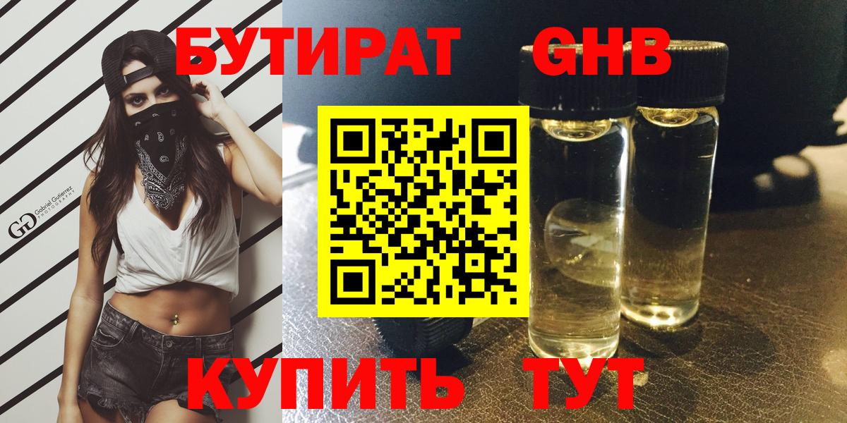 БУТИРАТ вода  Вход с VPN  Краснокаменск 