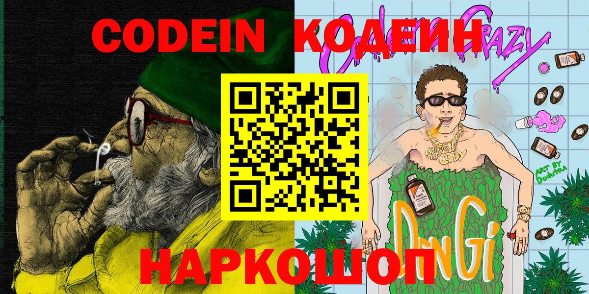 Codein напиток Lean (лин) Краснокаменск